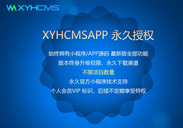 XYHCMSAPP 永久授權