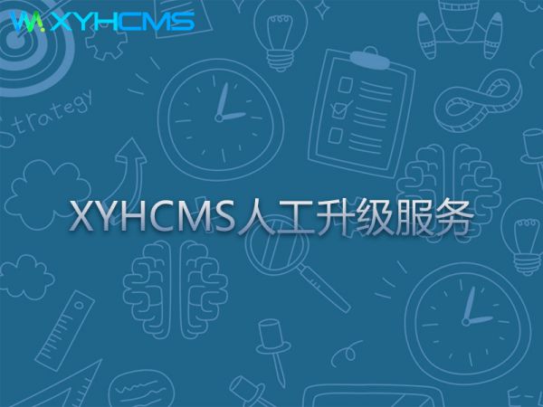 XYHCMS網站人工升級服務