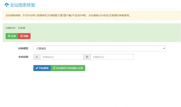 全站搜索修復插件(針對手動導入數(shù)據(jù)庫)